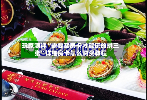 玩家测评“需要买房卡才能玩的拼三张”详细房卡怎么购买教程