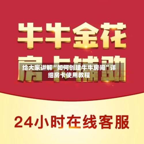 给大家讲解“如何创建牛牛房间”详细房卡使用教程