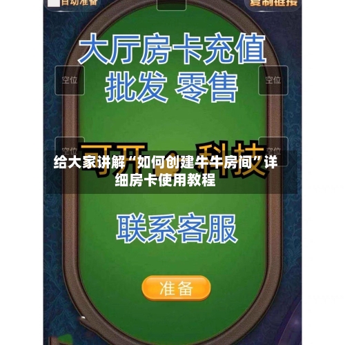 给大家讲解“如何创建牛牛房间	”详细房卡使用教程-第3张图片