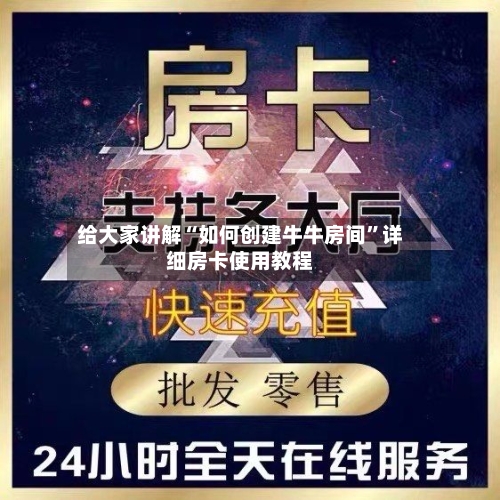 给大家讲解“如何创建牛牛房间”详细房卡使用教程-第2张图片