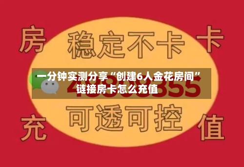 一分钟实测分享“创建6人金花房间”链接房卡怎么充值-第3张图片
