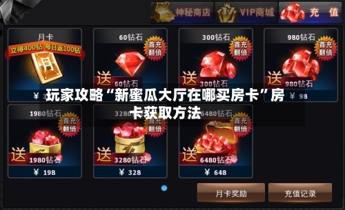 玩家攻略“新蜜瓜大厅在哪买房卡”房卡获取方法