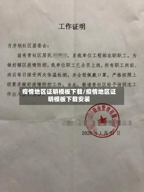 疫情地区证明模板下载/疫情地区证明模板下载安装
