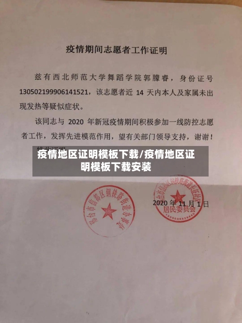 疫情地区证明模板下载/疫情地区证明模板下载安装-第2张图片