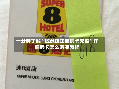 一分钟了解“随意玩正版房卡充值”详细房卡怎么购买教程