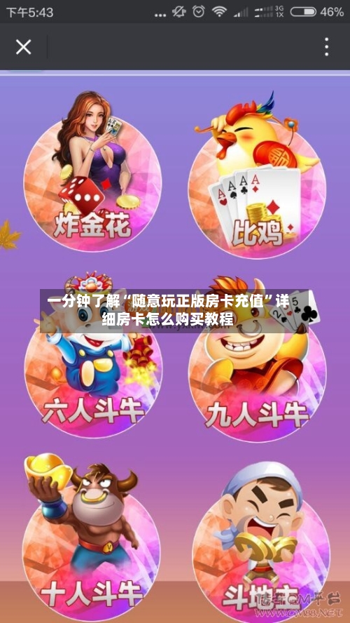 一分钟了解“随意玩正版房卡充值”详细房卡怎么购买教程-第2张图片