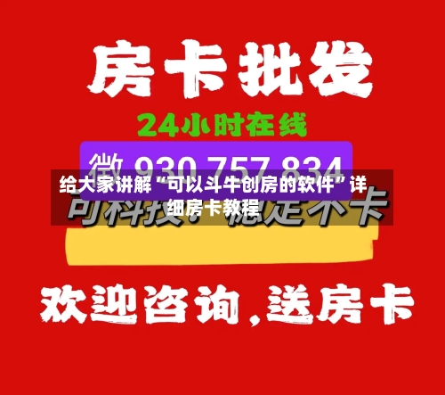 给大家讲解“可以斗牛创房的软件”详细房卡教程-第3张图片