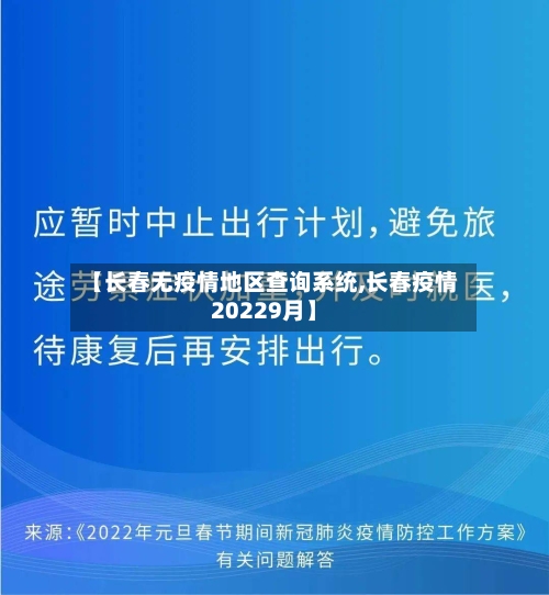 【长春无疫情地区查询系统,长春疫情20229月】