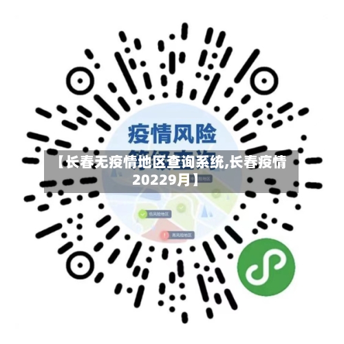 【长春无疫情地区查询系统,长春疫情20229月】-第2张图片