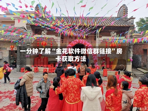 一分钟了解“金花软件微信群链接”房卡获取方法