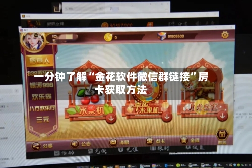 一分钟了解“金花软件微信群链接”房卡获取方法-第2张图片