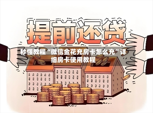 秒懂教程“微信金花充房卡怎么充”详细房卡使用教程