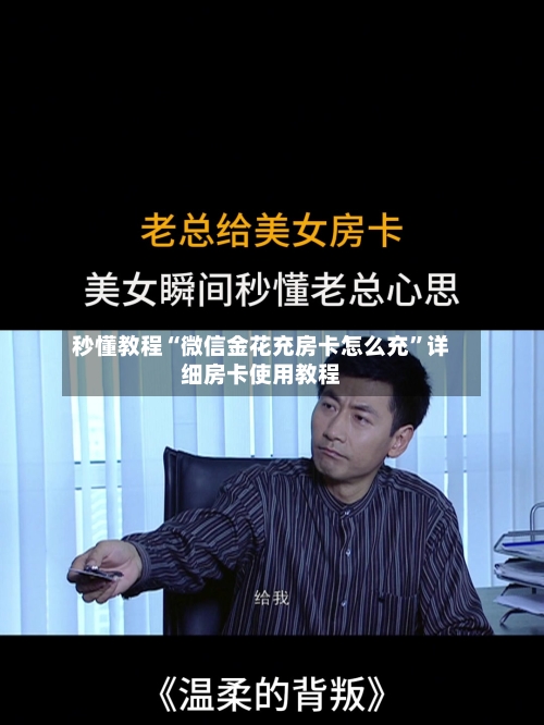 秒懂教程“微信金花充房卡怎么充”详细房卡使用教程-第2张图片