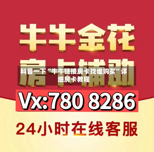 科普一下“牛牛链接房卡找谁购买”详细房卡教程-第2张图片