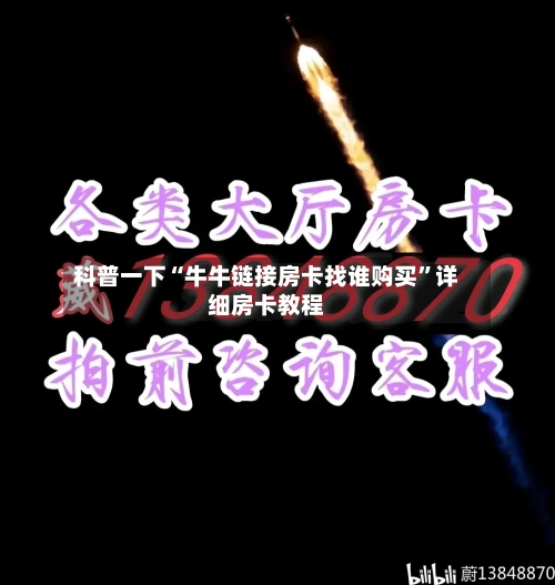科普一下“牛牛链接房卡找谁购买”详细房卡教程