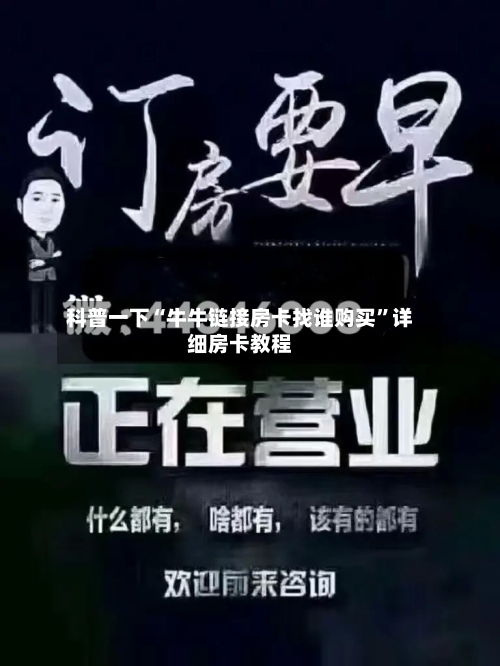 科普一下“牛牛链接房卡找谁购买	”详细房卡教程-第3张图片
