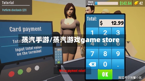 蒸汽手游/蒸汽游戏game store