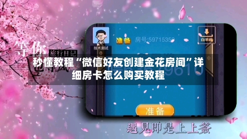 秒懂教程“微信好友创建金花房间”详细房卡怎么购买教程