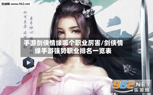 手游剑侠情缘哪个职业厉害/剑侠情缘手游强势职业排名一览表-第3张图片