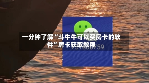 一分钟了解“斗牛牛可以买房卡的软件”房卡获取教程