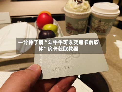 一分钟了解“斗牛牛可以买房卡的软件	”房卡获取教程-第2张图片