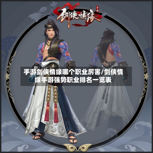 手游剑侠情缘哪个职业厉害/剑侠情缘手游强势职业排名一览表