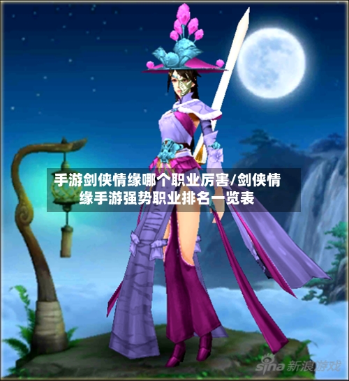 手游剑侠情缘哪个职业厉害/剑侠情缘手游强势职业排名一览表-第2张图片