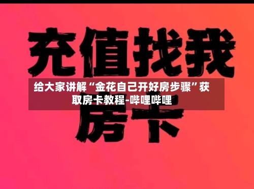 给大家讲解“金花自己开好房步骤”获取房卡教程-哔哩哔哩-第3张图片