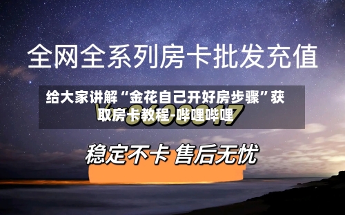给大家讲解“金花自己开好房步骤”获取房卡教程-哔哩哔哩-第2张图片