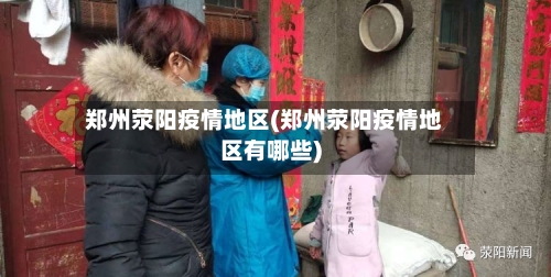 郑州荥阳疫情地区(郑州荥阳疫情地区有哪些)