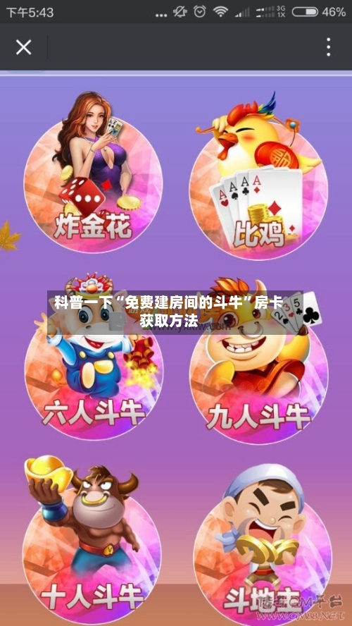 科普一下“免费建房间的斗牛”房卡获取方法-第2张图片