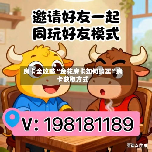 房卡全攻略“金花房卡如何购买”房卡获取方式-第2张图片