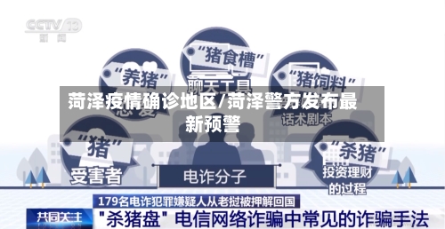 菏泽疫情确诊地区/菏泽警方发布最新预警-第2张图片