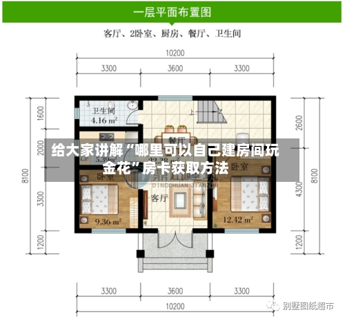 给大家讲解“哪里可以自己建房间玩金花”房卡获取方法-第2张图片