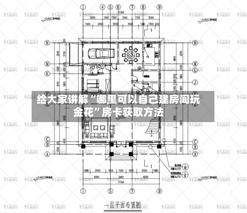 给大家讲解“哪里可以自己建房间玩金花”房卡获取方法
