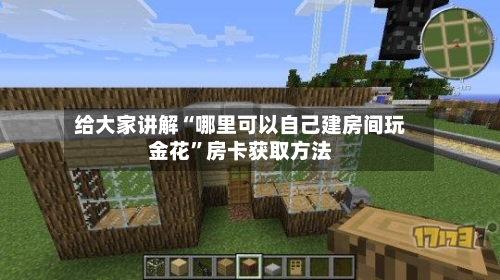 给大家讲解“哪里可以自己建房间玩金花”房卡获取方法-第3张图片