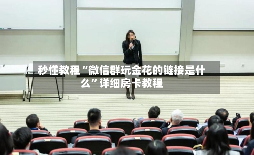 秒懂教程“微信群玩金花的链接是什么”详细房卡教程