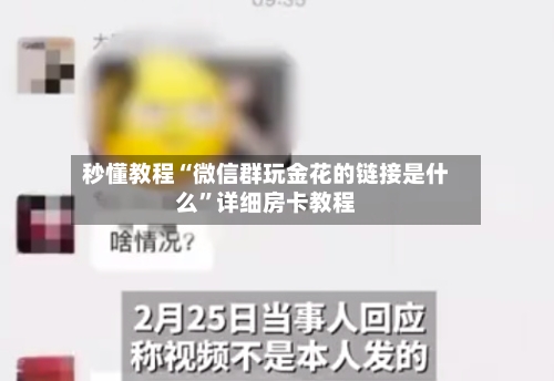 秒懂教程“微信群玩金花的链接是什么”详细房卡教程-第2张图片