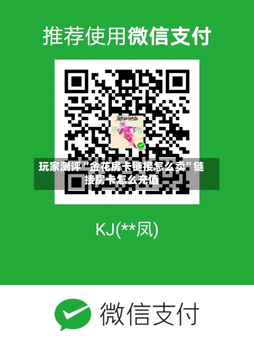 玩家测评“金花房卡链接怎么卖”链接房卡怎么充值-第3张图片
