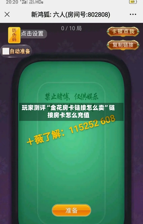 玩家测评“金花房卡链接怎么卖”链接房卡怎么充值