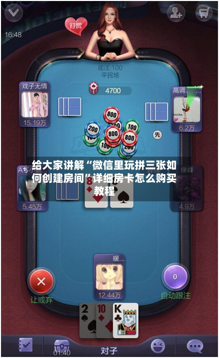 给大家讲解“微信里玩拼三张如何创建房间”详细房卡怎么购买教程-第2张图片