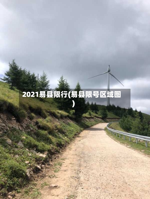2021易县限行(易县限号区域图)-第2张图片