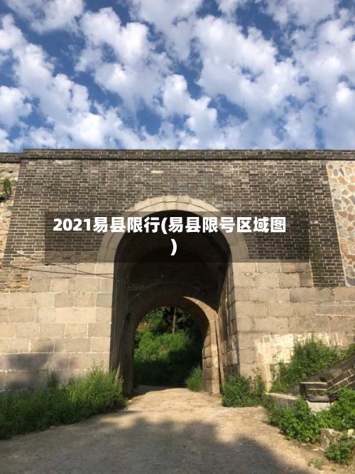2021易县限行(易县限号区域图)