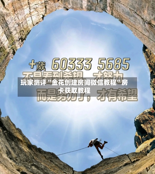 玩家测评“金花创建房间微信教程”房卡获取教程