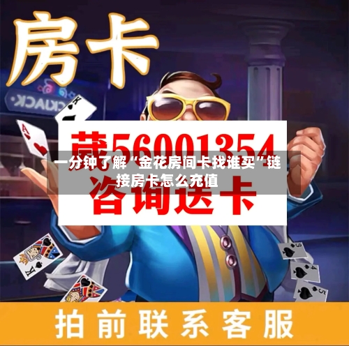 一分钟了解“金花房间卡找谁买”链接房卡怎么充值