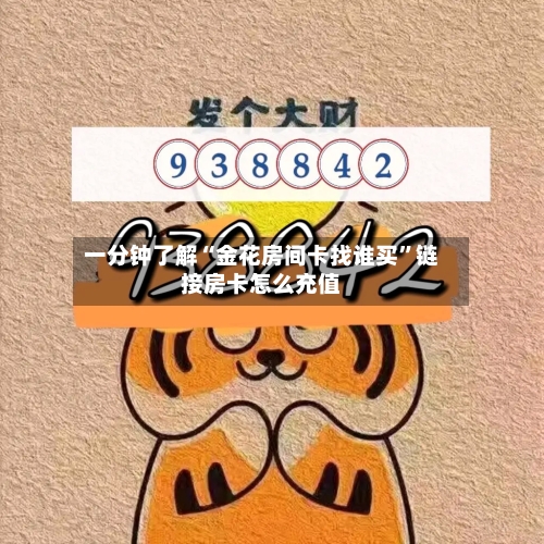 一分钟了解“金花房间卡找谁买	”链接房卡怎么充值-第2张图片
