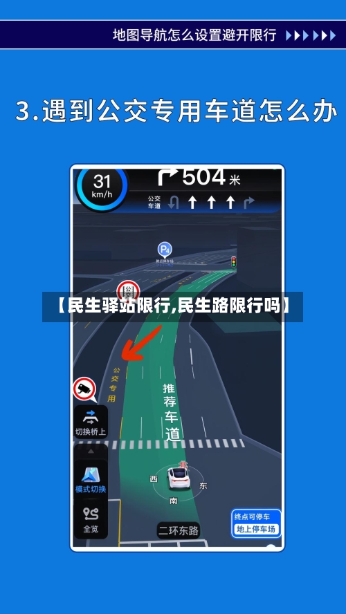 【民生驿站限行,民生路限行吗】