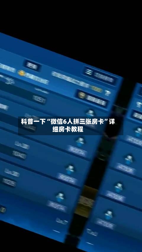 科普一下“微信6人拼三张房卡”详细房卡教程