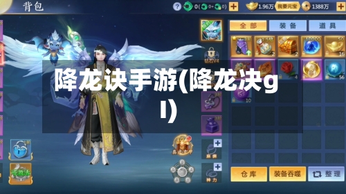 降龙诀手游(降龙决gI)