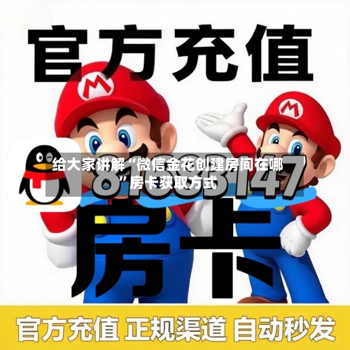 给大家讲解“微信金花创建房间在哪”房卡获取方式